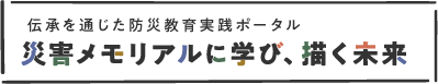 災害メモリアルに学び、描く未来
